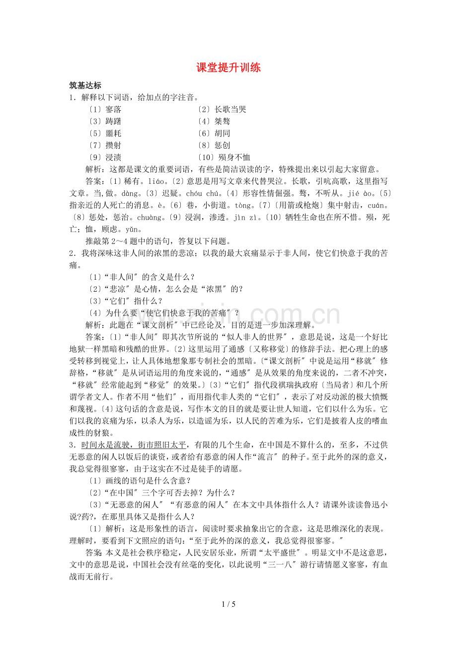 高中语文-9记念刘和珍君课堂提升训练-新人教版必修1.doc_第1页