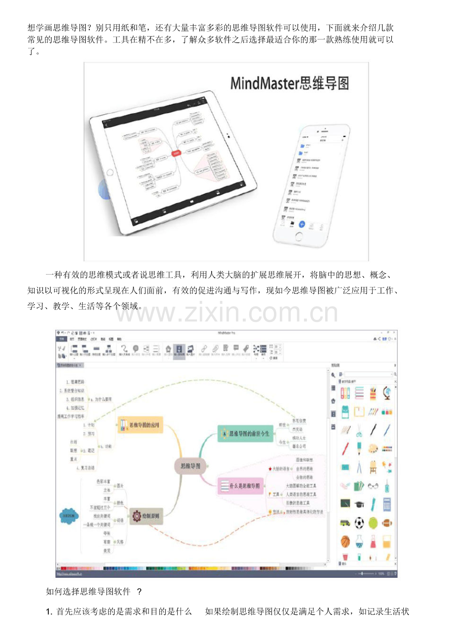 ipad上免费画思维导图的软件.pdf_第1页