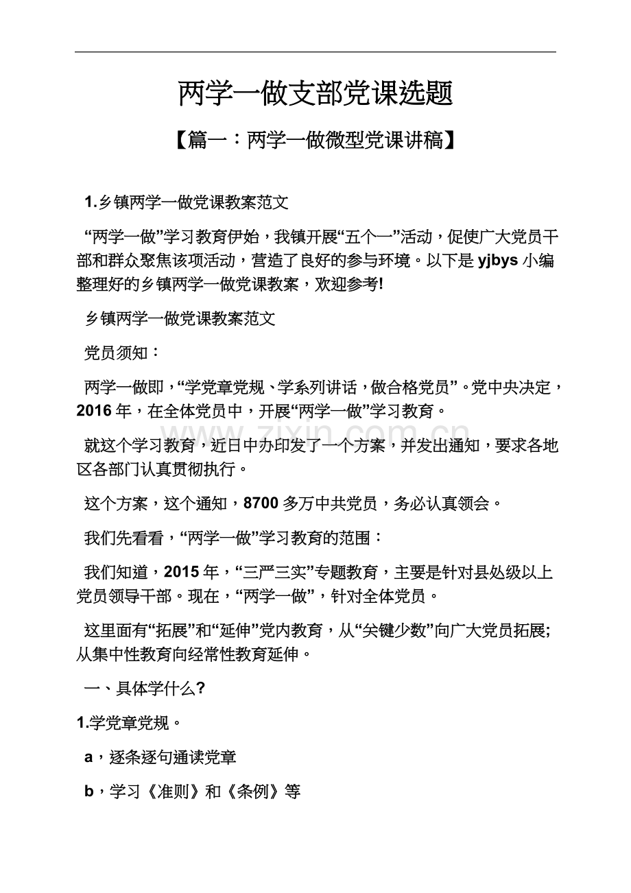 两学一做支部党课选题.docx_第2页