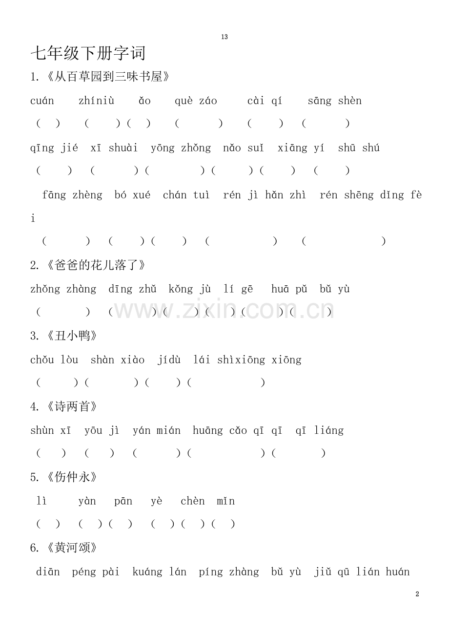 七年级下册《读一读-写一写》字词汇编.doc_第2页