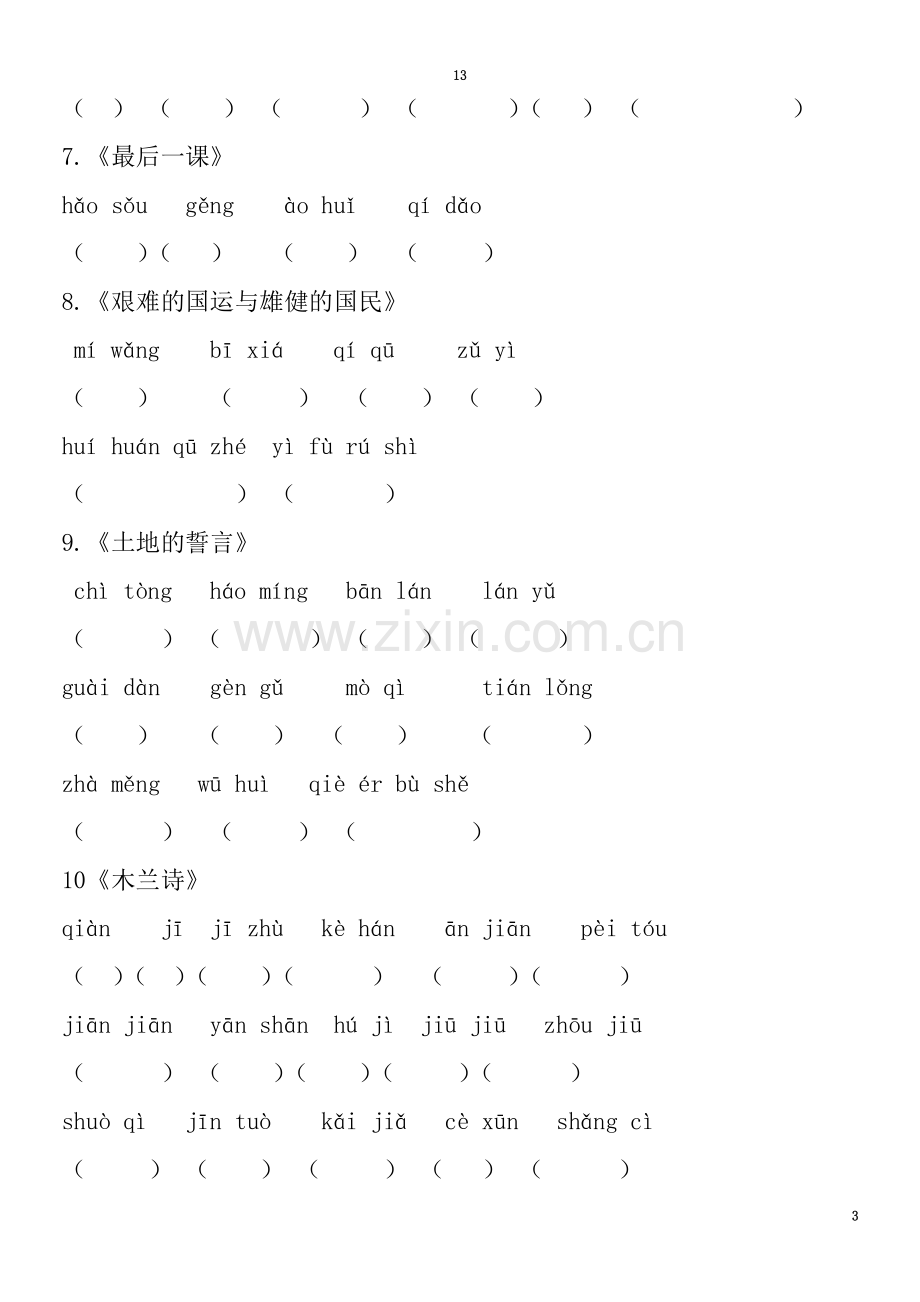 七年级下册《读一读-写一写》字词汇编.doc_第3页