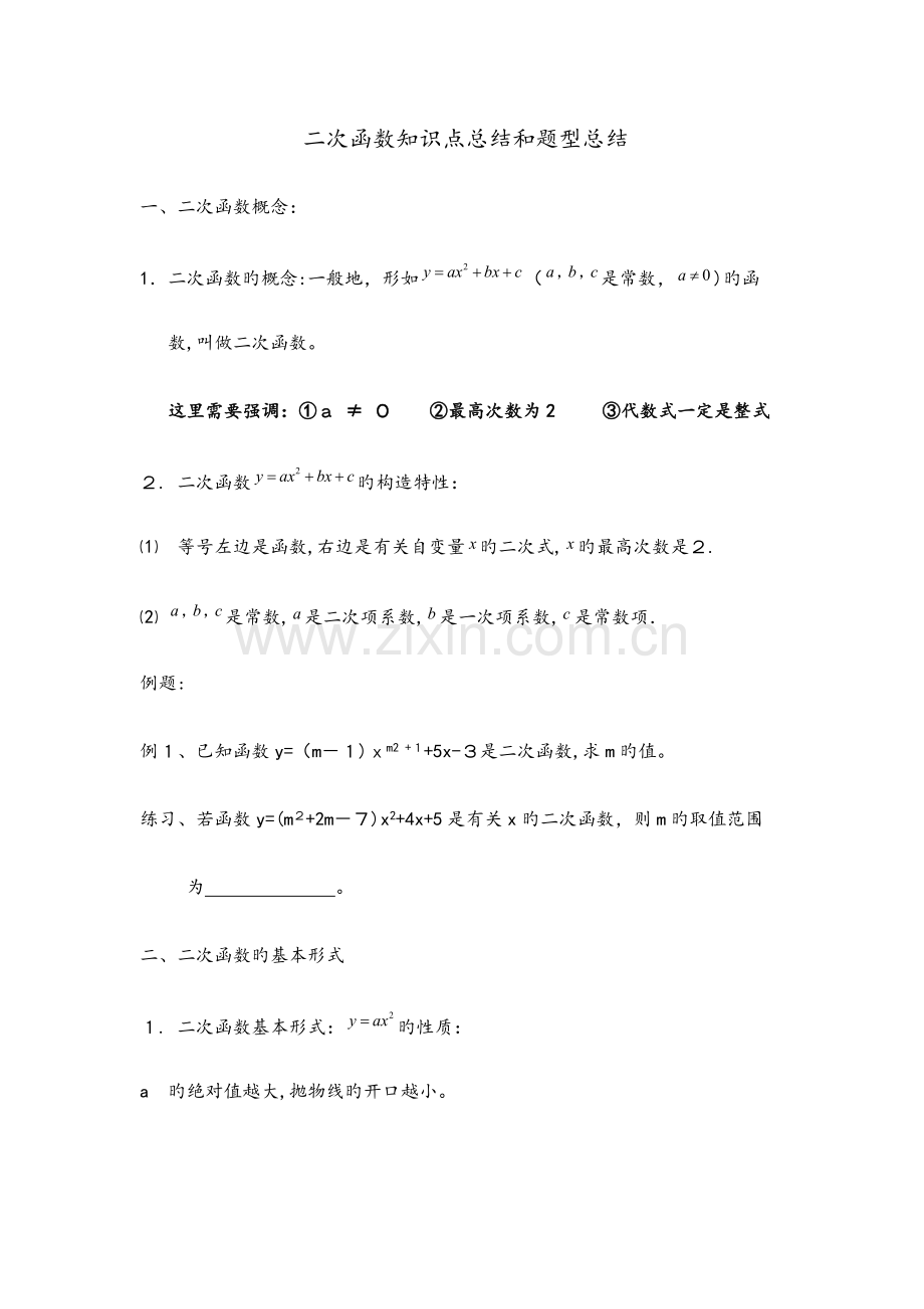 2023年二次函数知识点总结和题型总结.docx_第1页