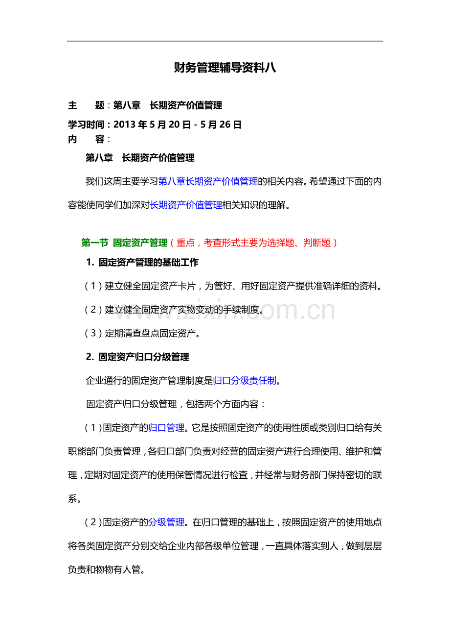 大工13春《财务管理》辅导资料8.doc_第1页