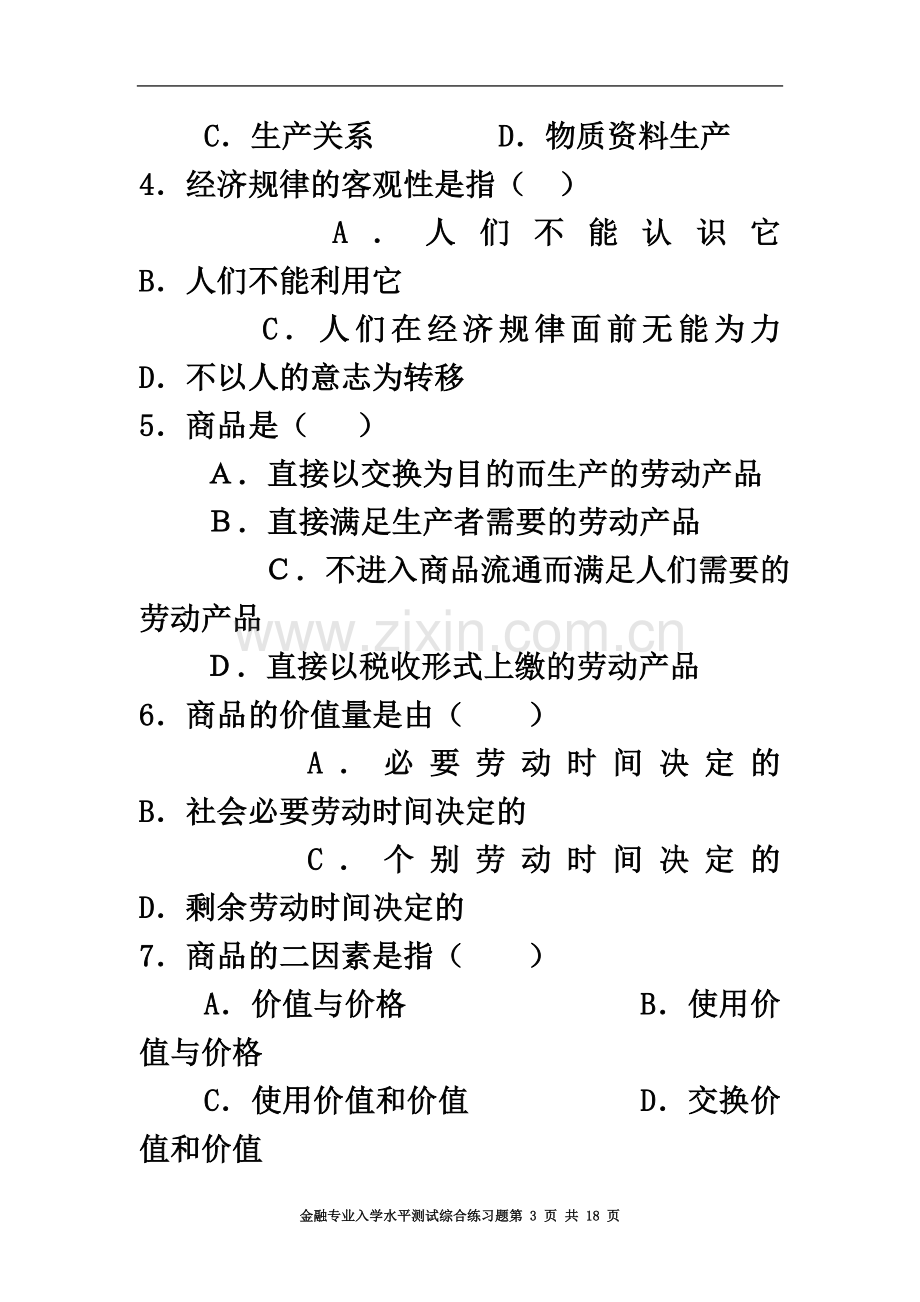 专升本金融专业入学水平测试综合练习题.doc_第3页