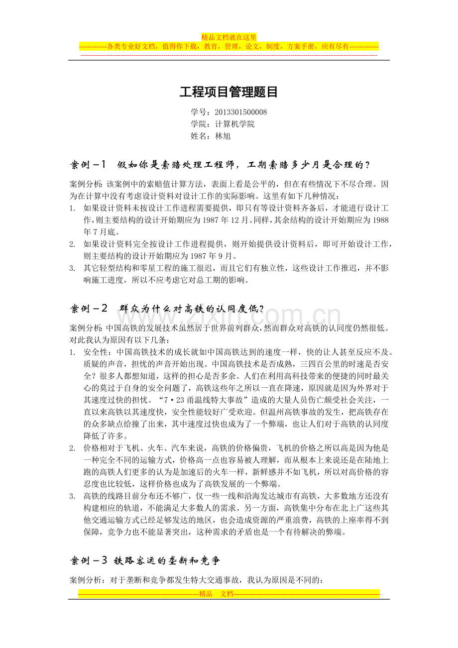 工程项目管理案例分析.docx_第1页