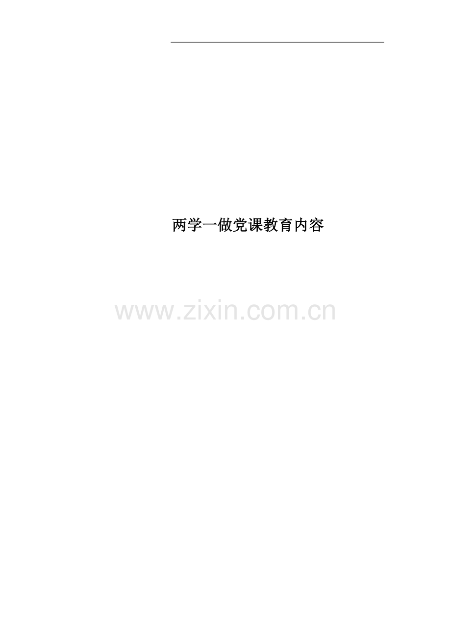 两学一做党课教育内容.docx_第1页