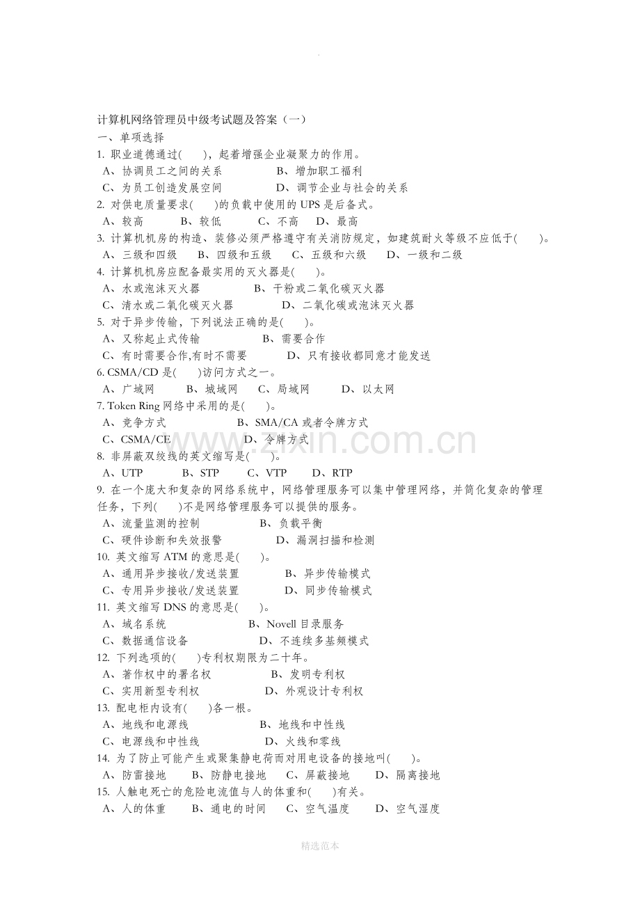 计算机网络管理员中级考试题及答案(一)(1).docx_第1页