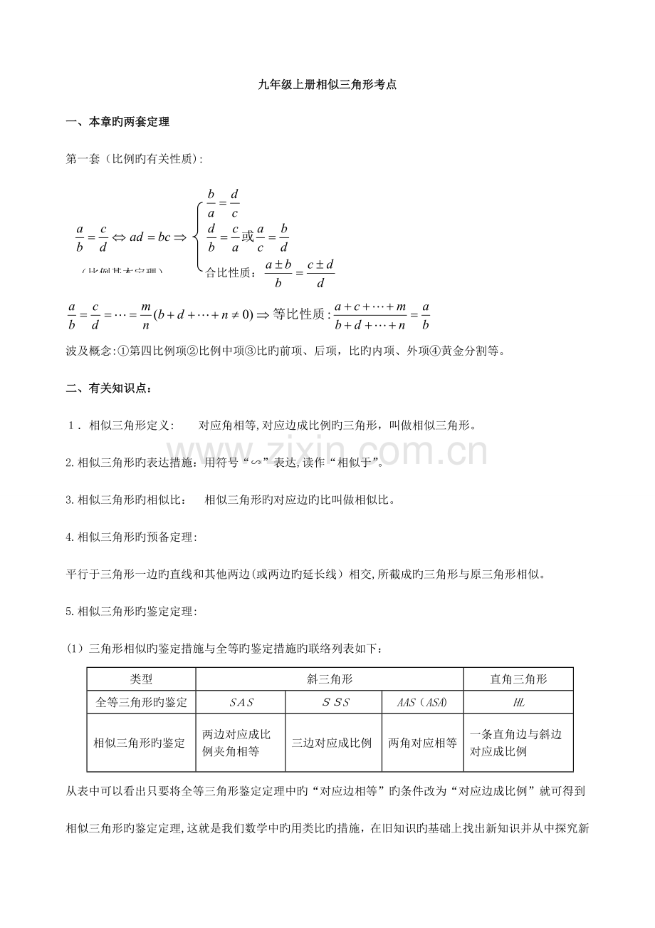 2023年湘教版九年级数学相似三角形知识点及习题.doc_第1页