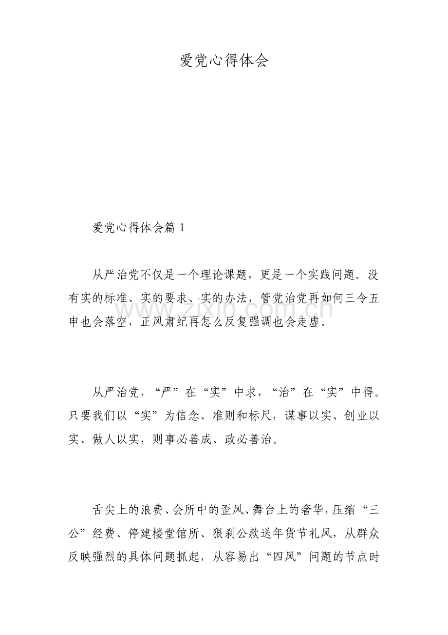 爱党心得体会.pdf_第1页