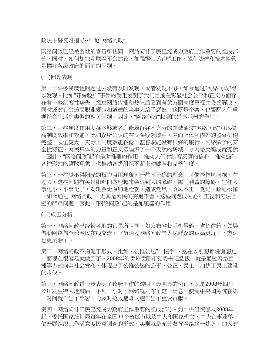 2021年政法干警考试申论热点网络问政.docx_第1页