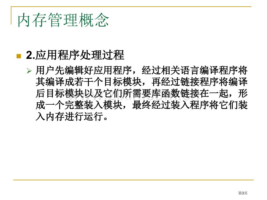 复习存储器管理市公开课特等奖市赛课微课一等奖课件.pptx_第3页