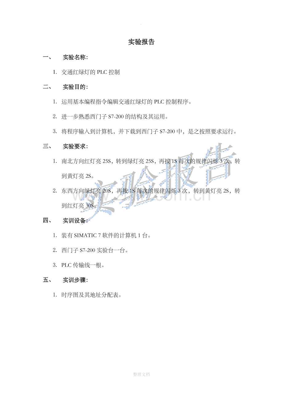 交通红绿灯PLC实验报告.doc_第1页