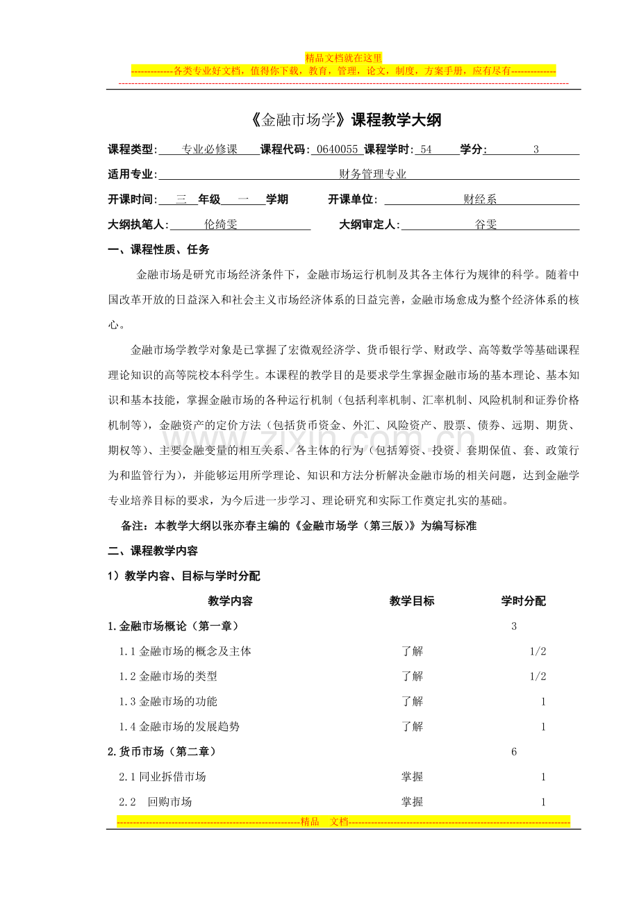 金融市场学(财务管理)教学大纲.doc_第1页