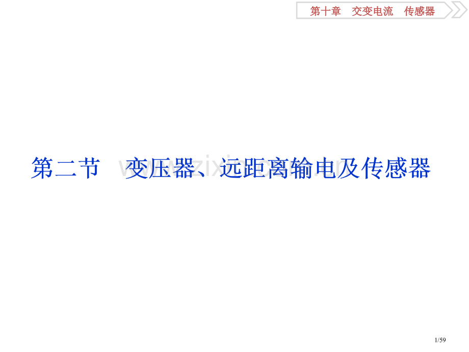 高考物理复习第10章交变电流传感器2第二节变压器远距离输电及传感器市赛课公开课一等奖省名师优质课获奖.pptx_第1页