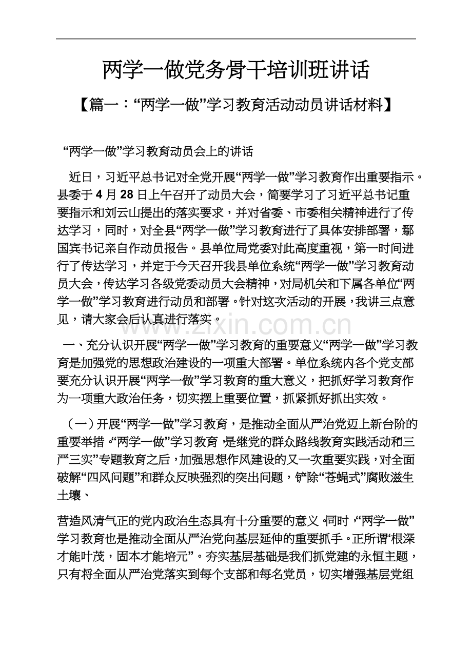 两学一做党务骨干培训班讲话.docx_第2页