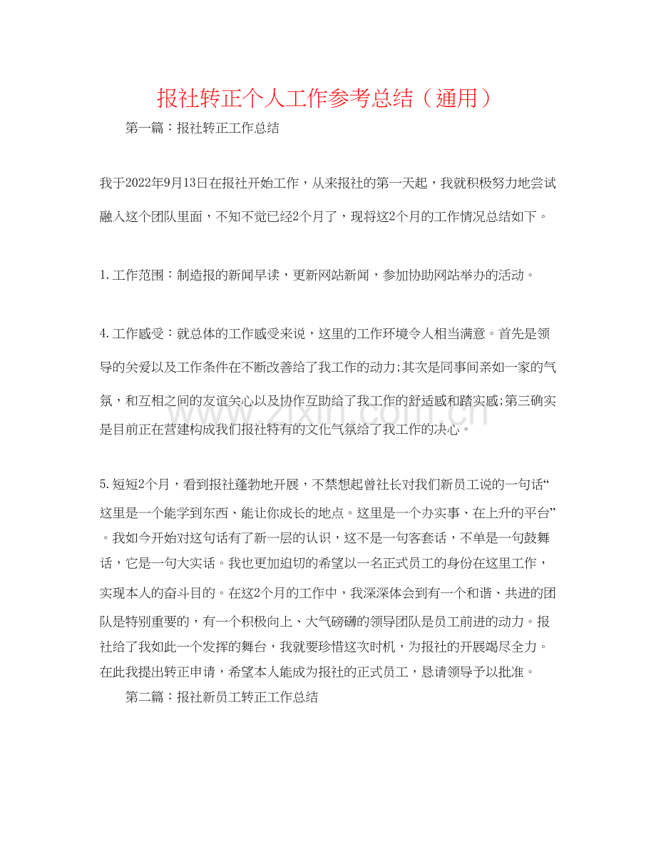 报社转正个人工作参考总结通用.docx_第1页