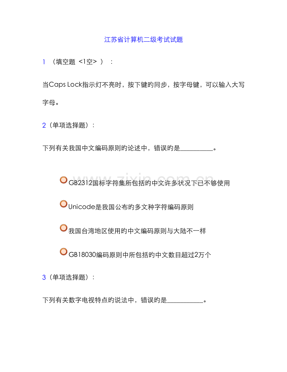 江苏省计算机二级考试试题.docx_第1页