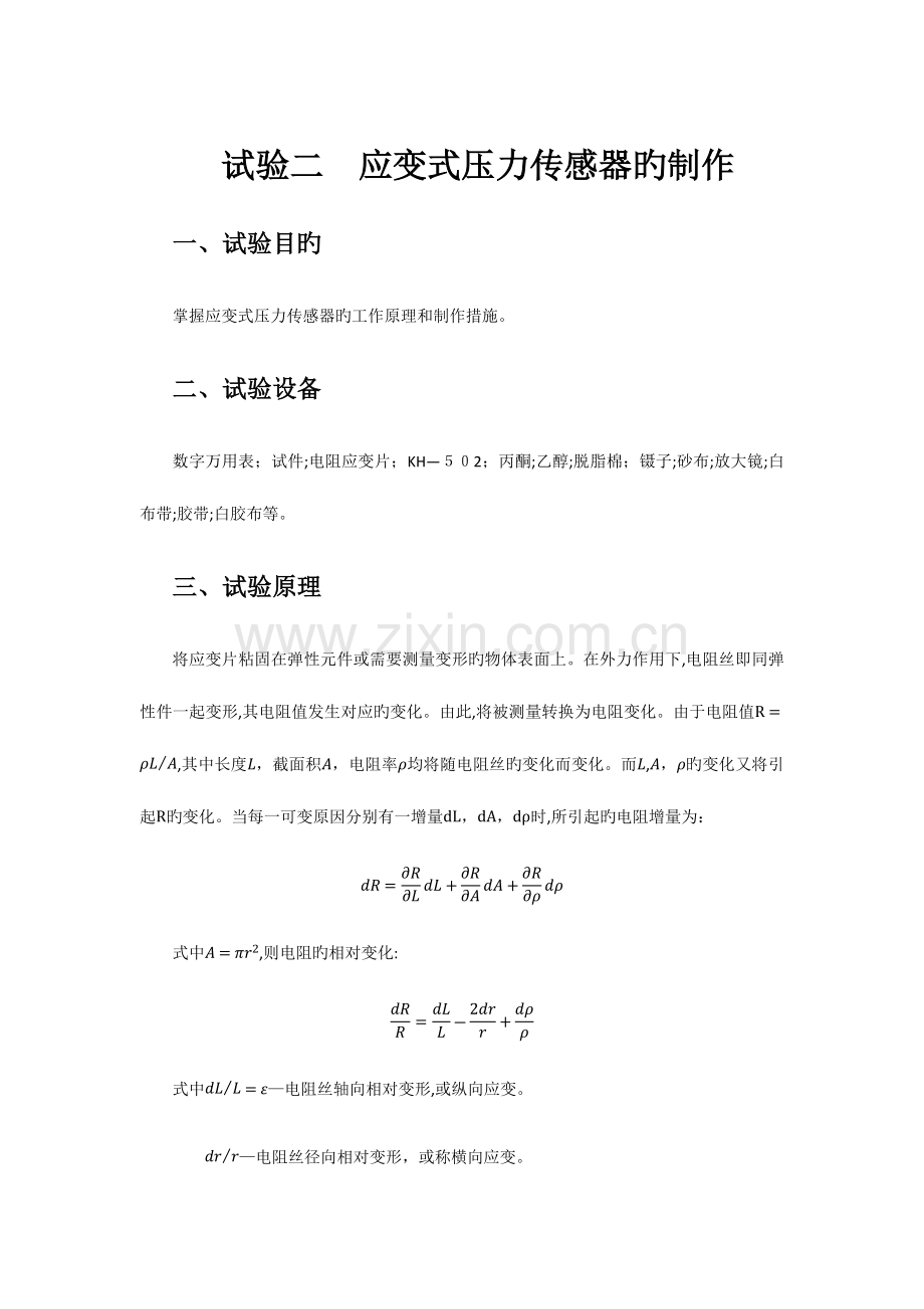 2023年应变式压力传感器的制作实验报告.docx_第1页