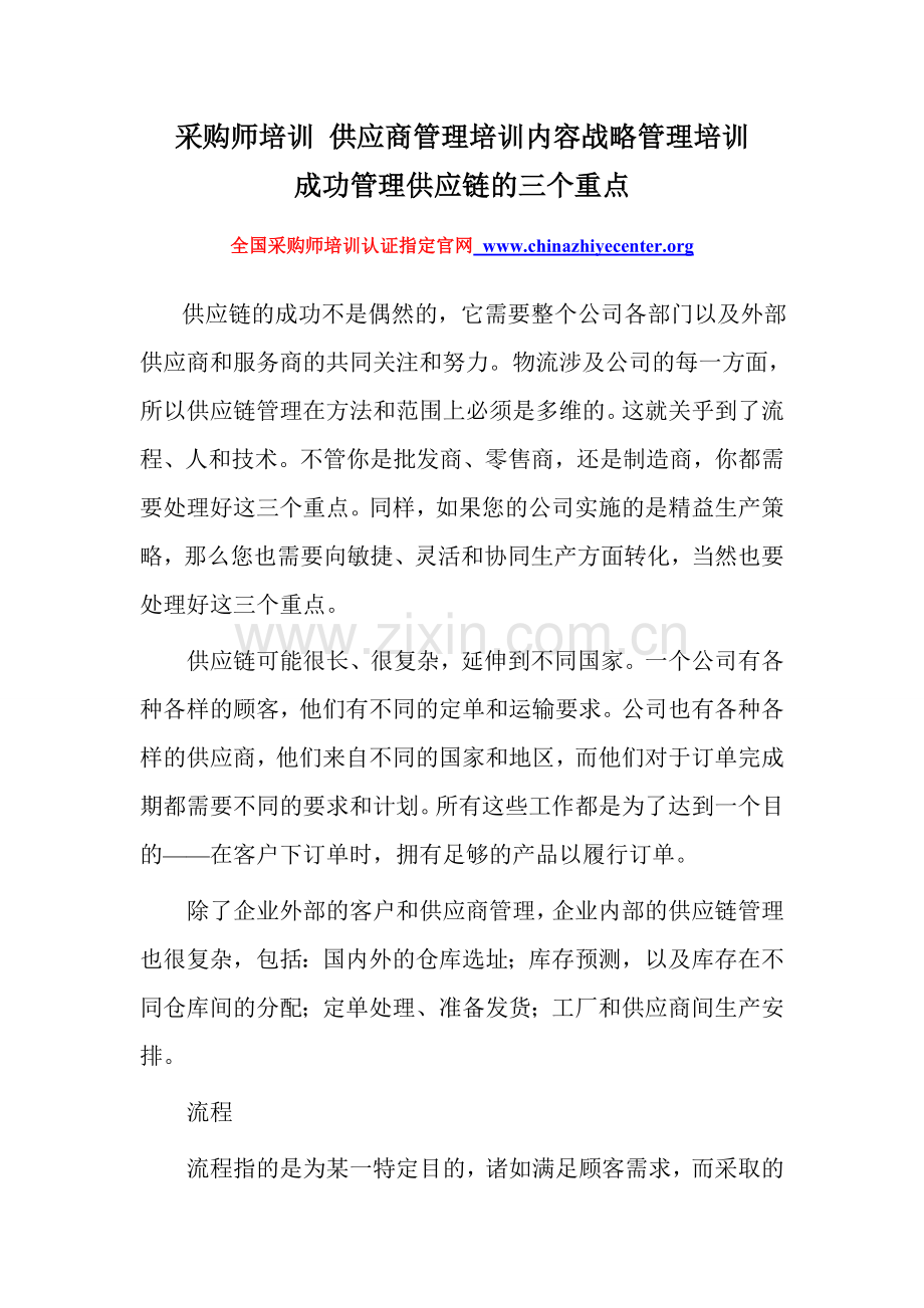 采购师培训-供应商管理培训内容战略管理培训-成功管理供应链的三个重点.doc_第1页