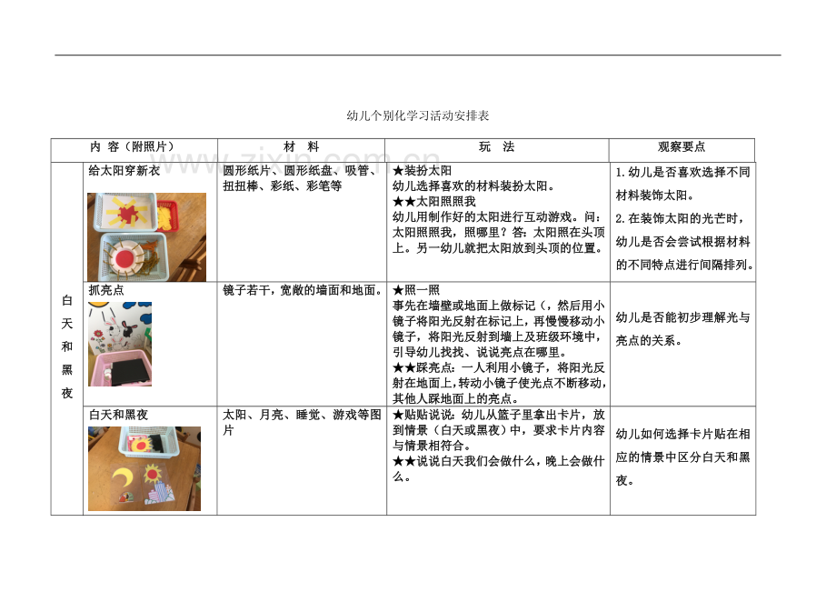 个别化学习活动计划(白天和黑夜).doc_第3页