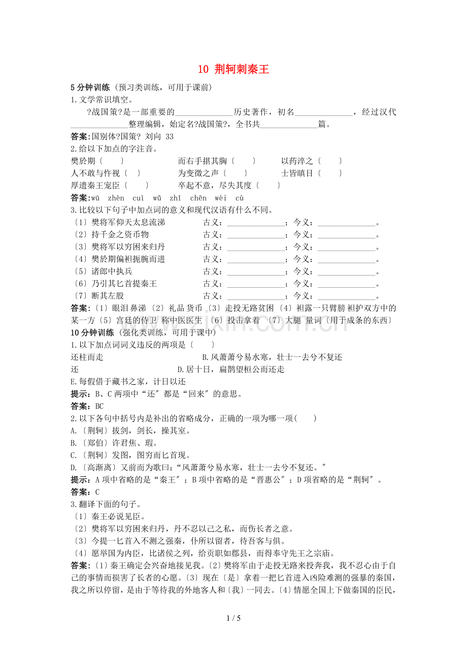 高中语文-荆柯剌秦王同步测控优化训-新人教版必修1.doc_第1页