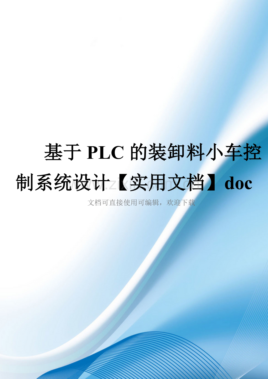 基于PLC的装卸料小车控制系统设计doc.doc_第1页