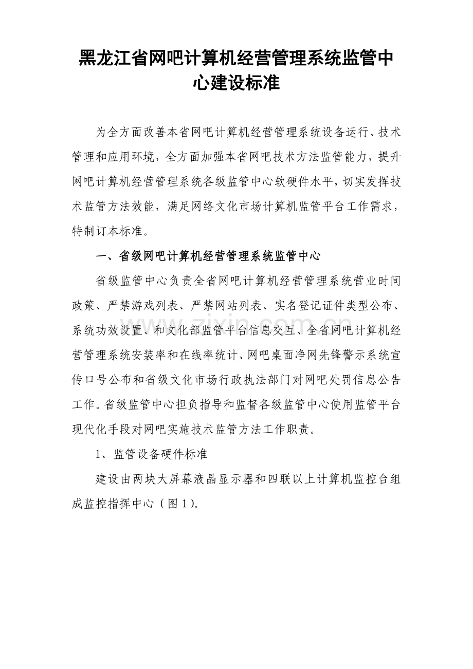 黑龙江省网吧计算机经营标准管理系统监管中心建设统一标准.doc_第1页