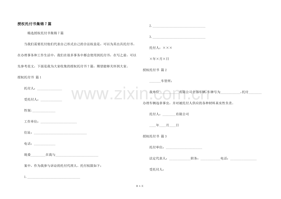 授权委托书集锦7篇.docx_第1页