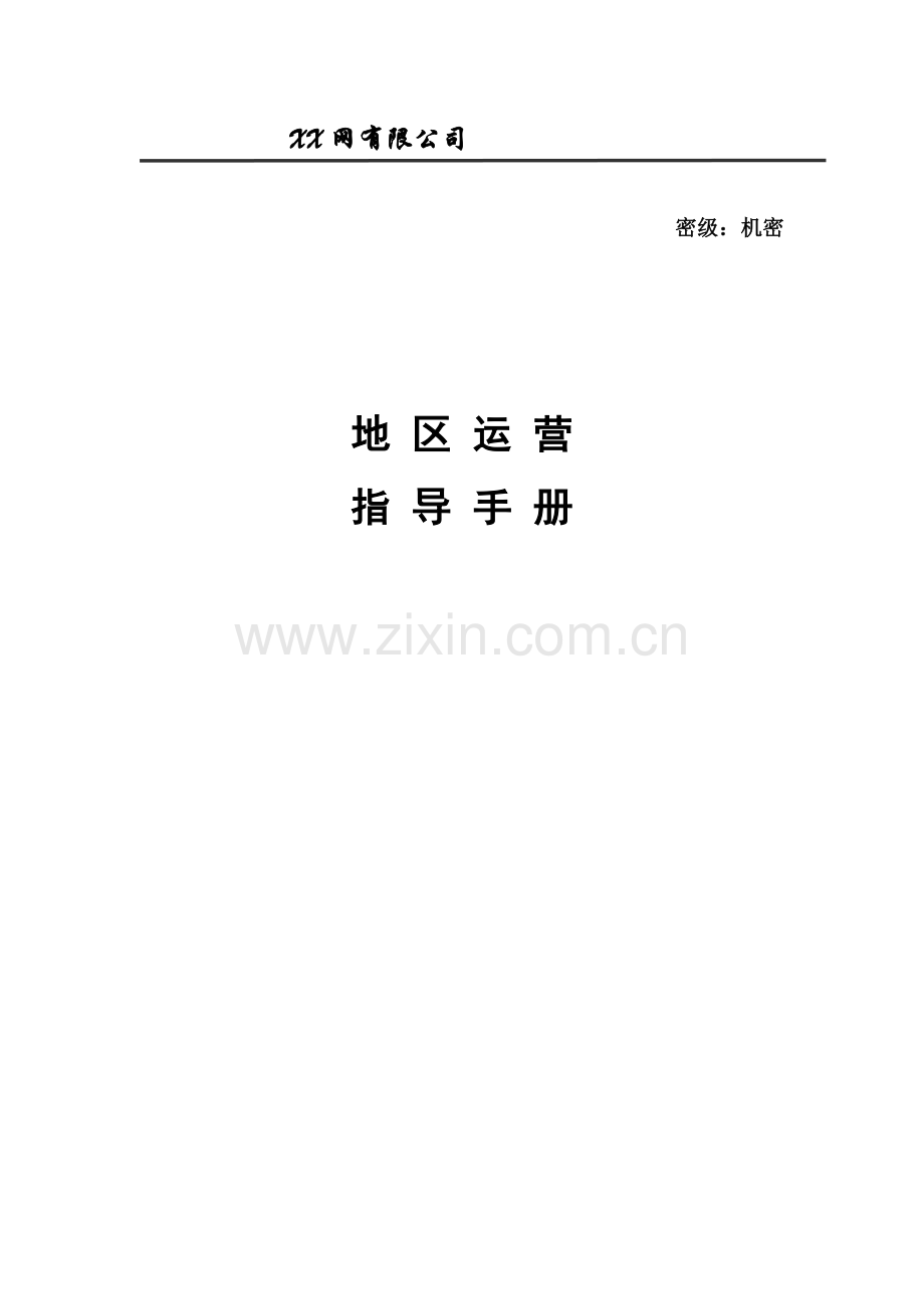 网站运营策划方案大型商业门户网站运营策划方案样本.doc_第1页