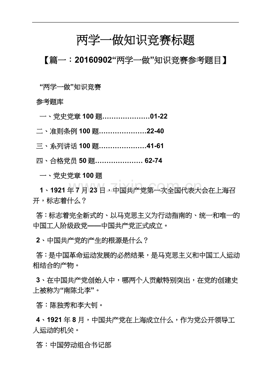 两学一做知识竞赛标题.docx_第2页