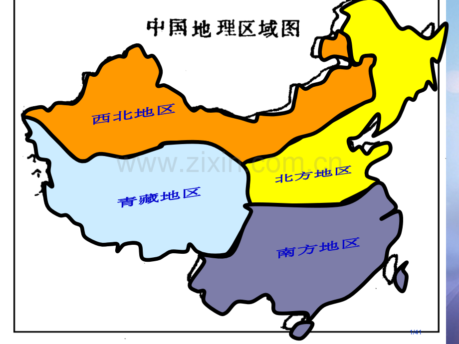 八年级地理下册6.4青藏地区教案省公开课一等奖新名师优质课获奖课件.pptx_第1页