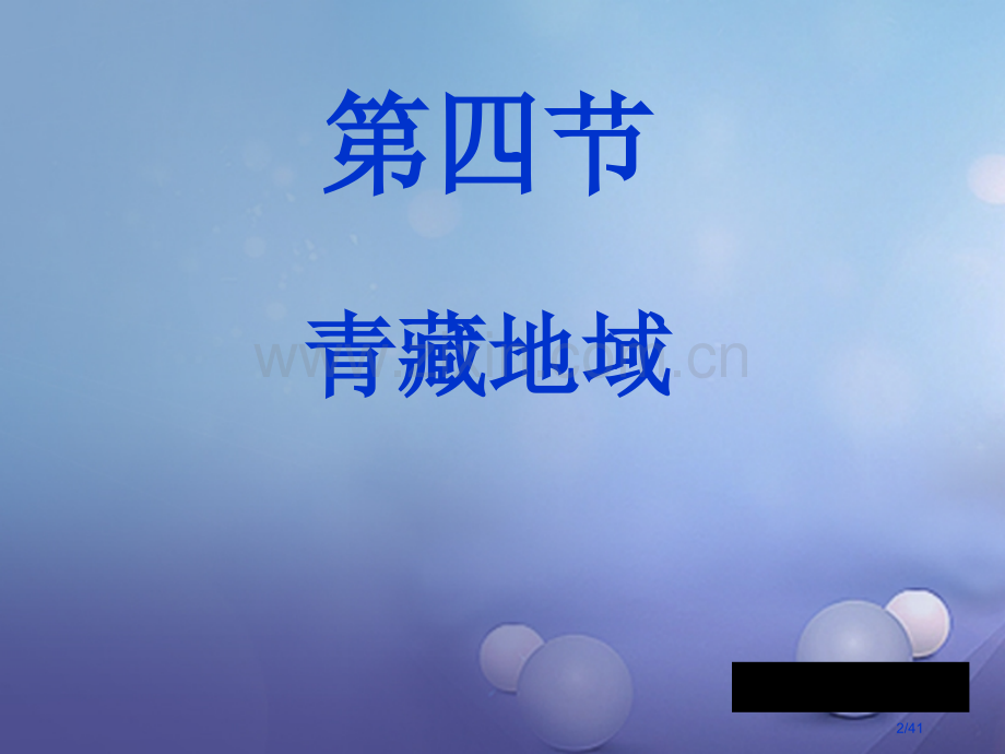 八年级地理下册6.4青藏地区教案省公开课一等奖新名师优质课获奖课件.pptx_第2页