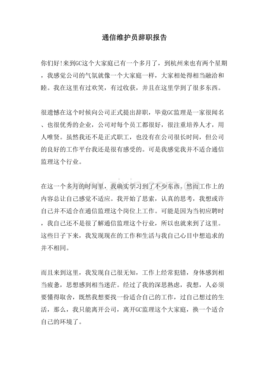 通信维护员辞职报告.doc_第1页