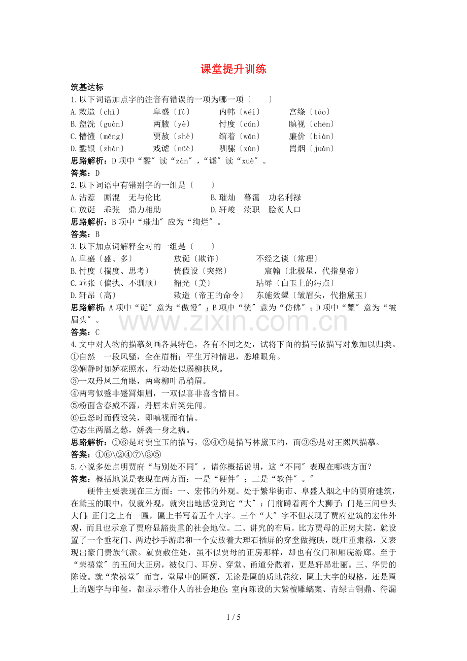 高中语文-1林黛玉进贾府课堂提升训练-新人教版必修3.doc_第1页