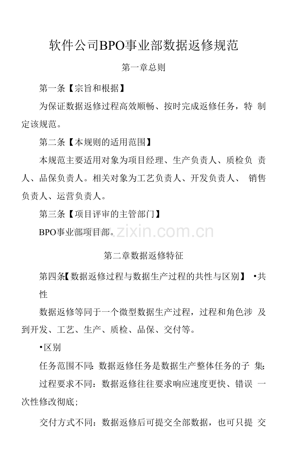 软件公司BPO事业部数据返修规范.docx_第1页