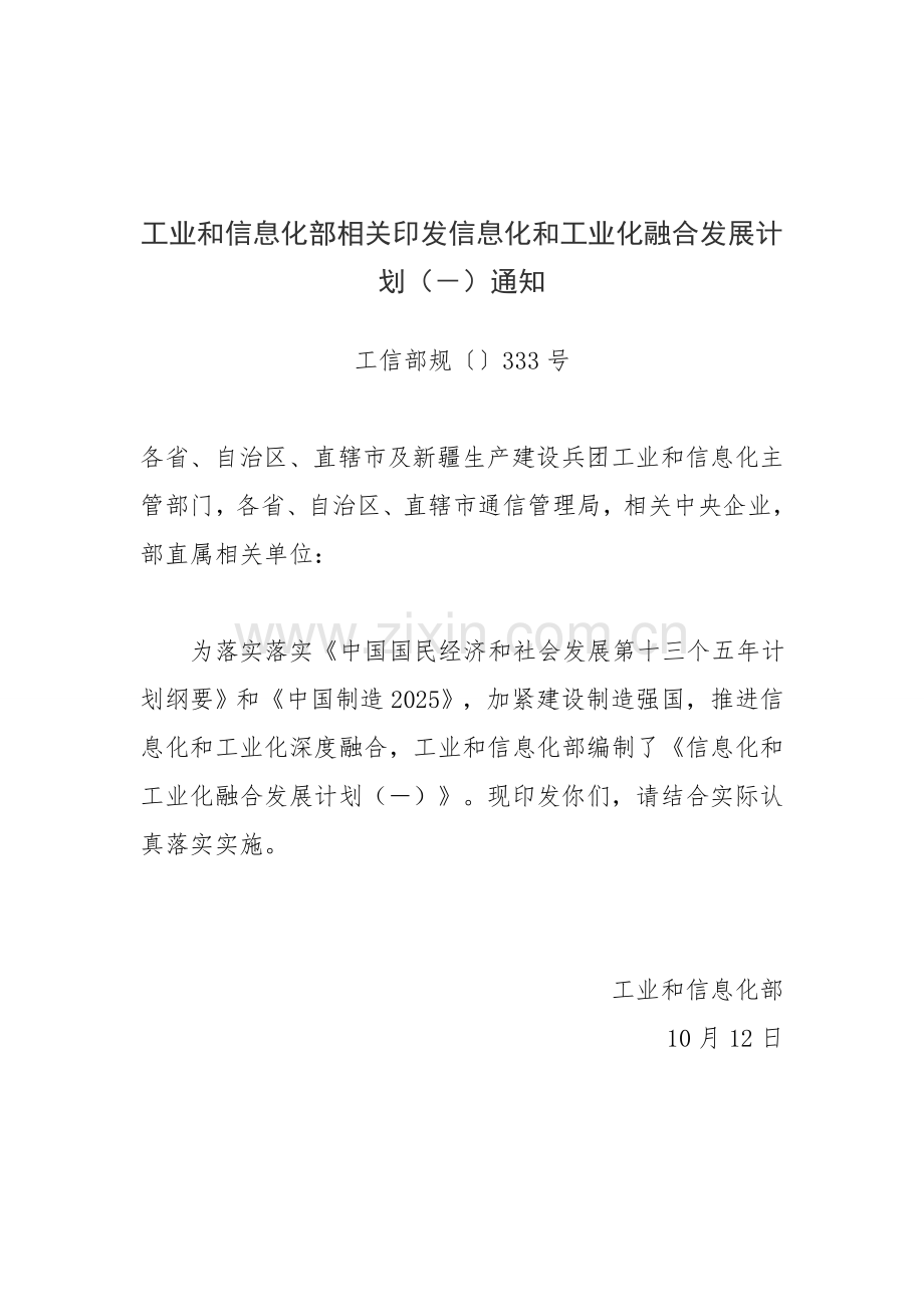 信息化和工业化融合发展规划方案.doc_第1页