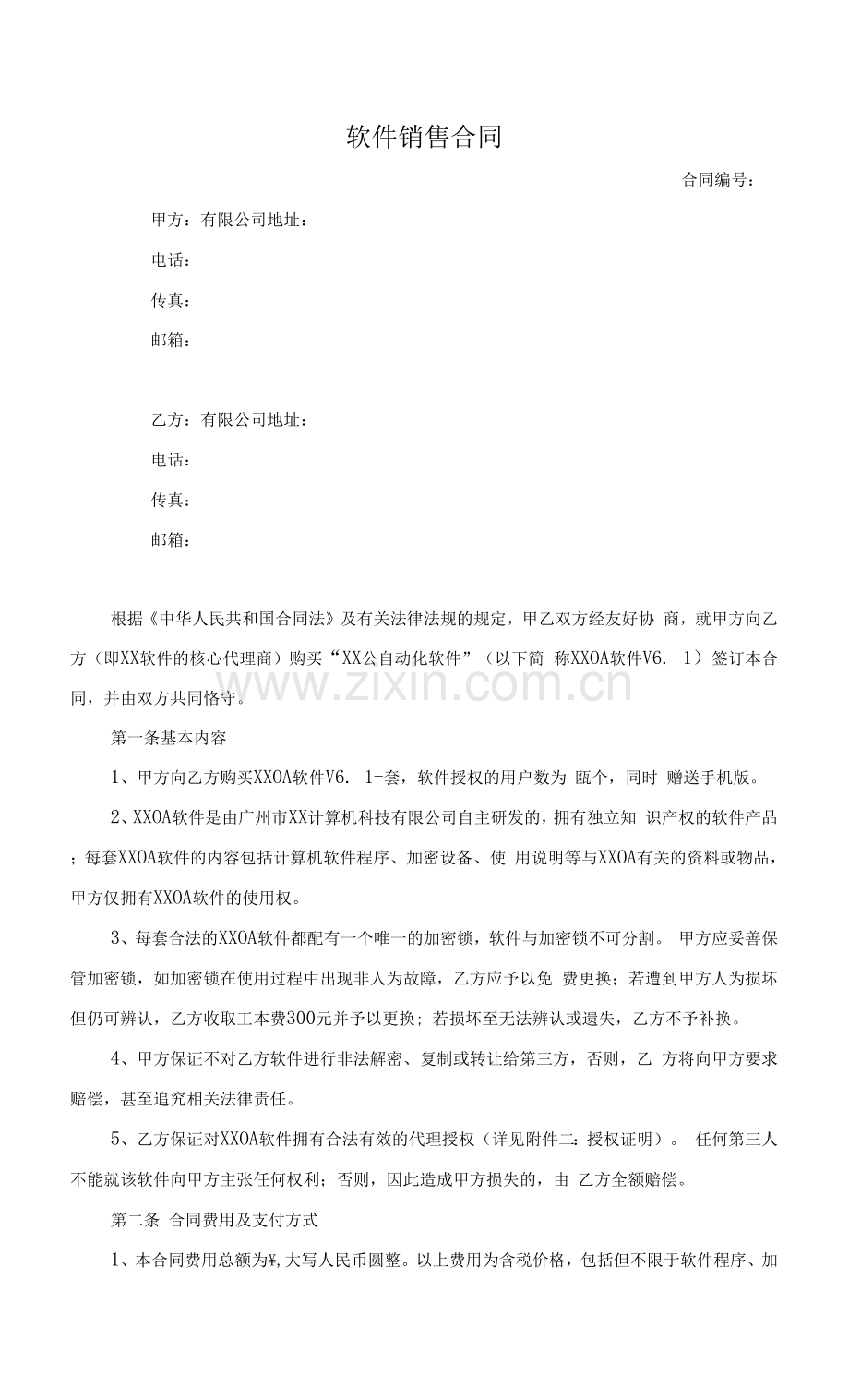 OA软件销售合同.docx_第1页