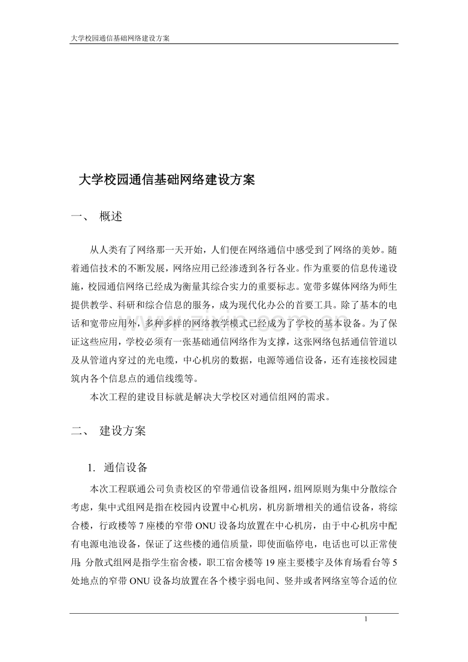 大学校园通信基础网络建设方案.doc_第1页