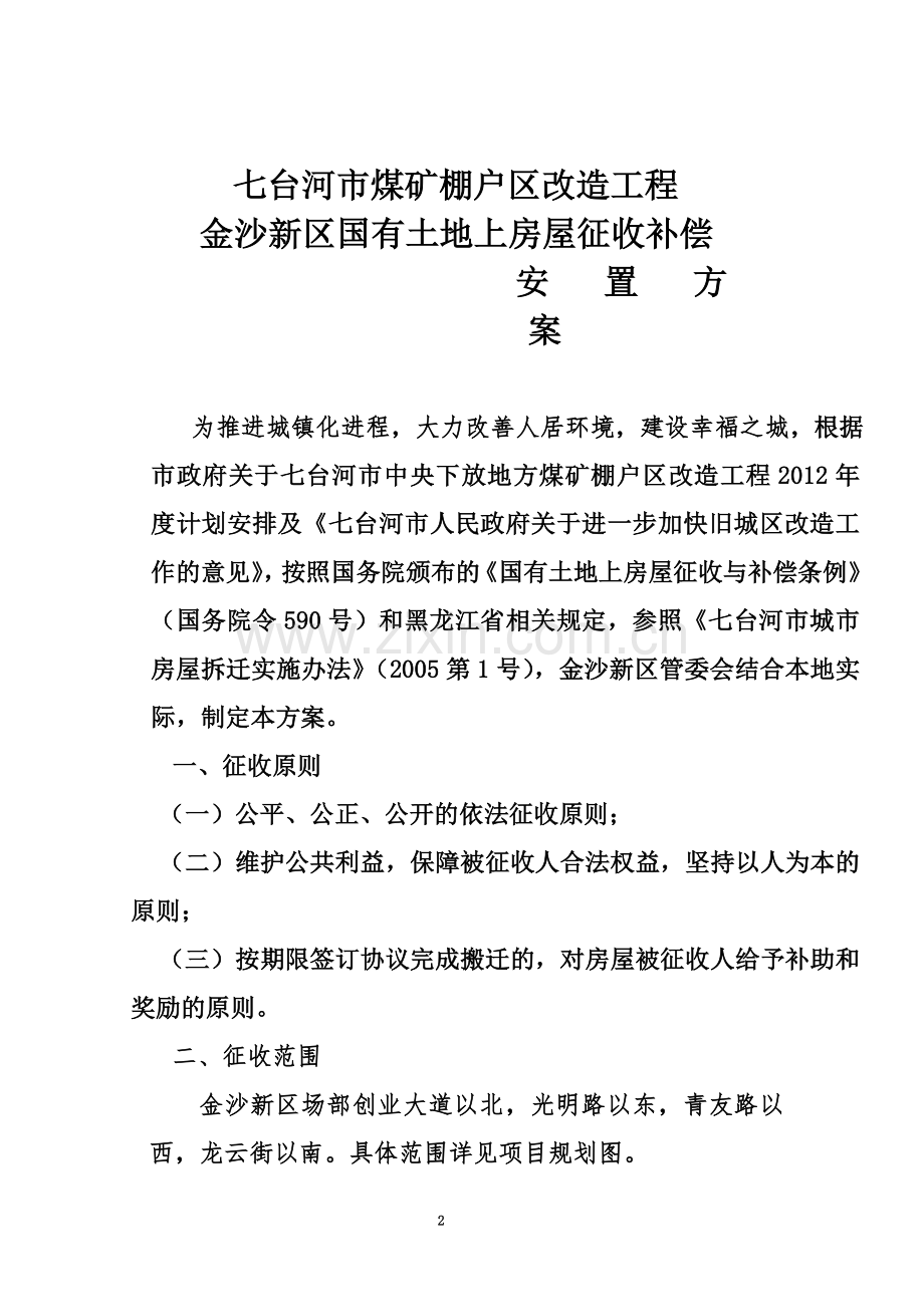 七台河市金沙新区旧城区改造房屋征收及补偿安置方案.doc_第2页