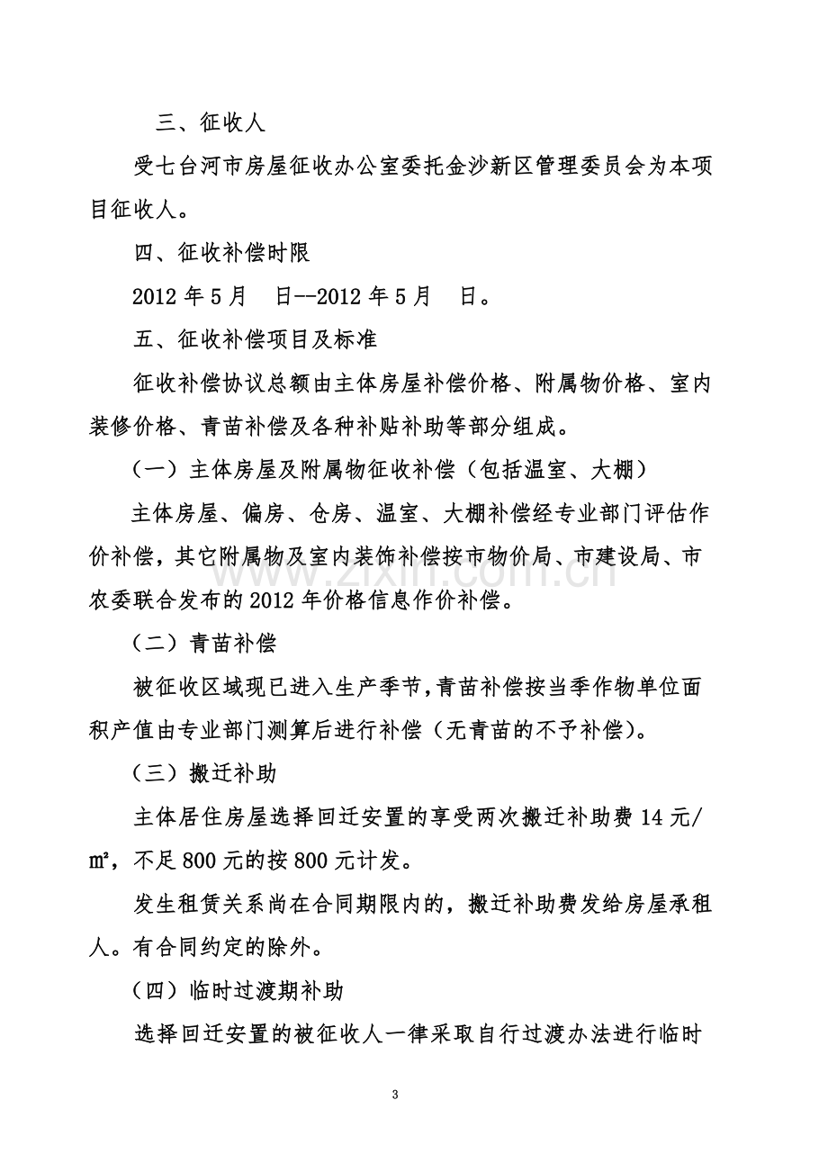 七台河市金沙新区旧城区改造房屋征收及补偿安置方案.doc_第3页