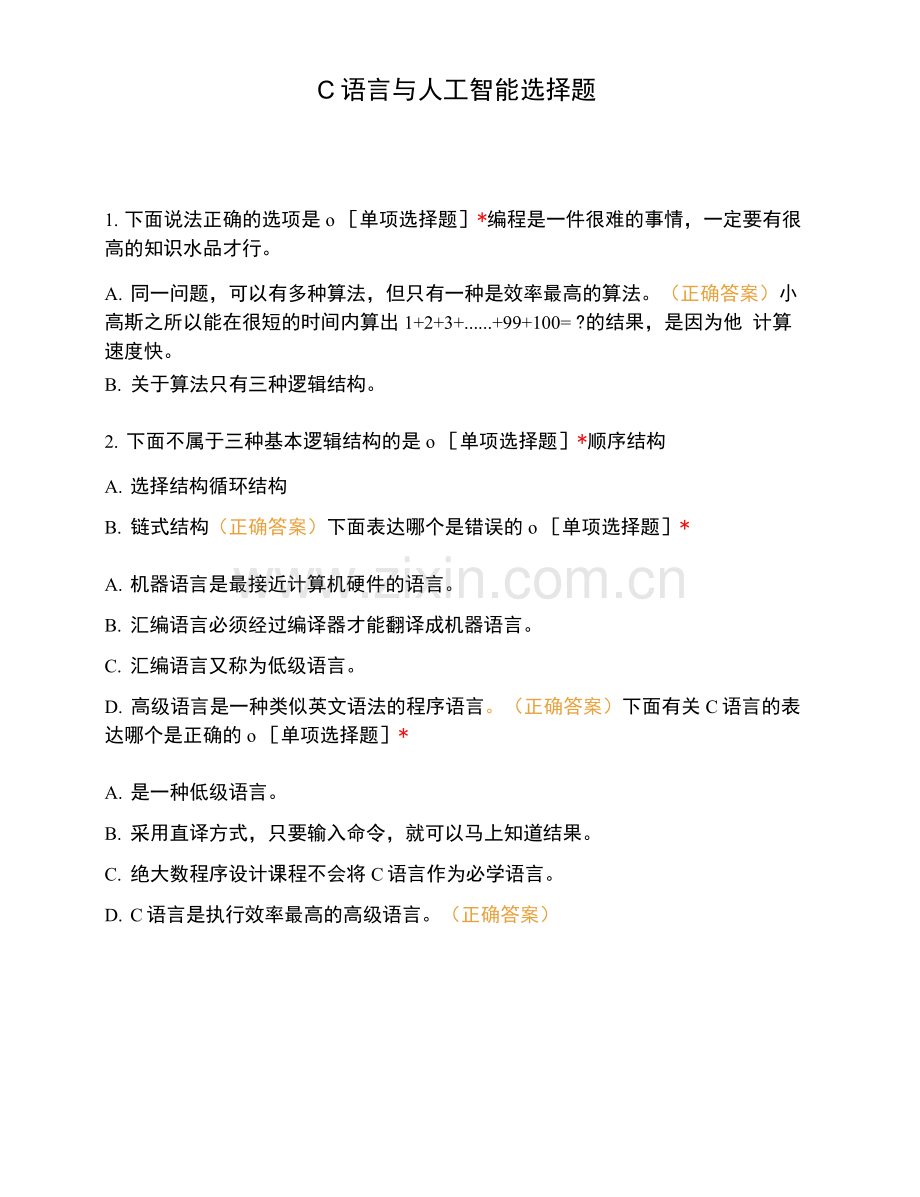 C语言与人工智能选择题.docx_第1页