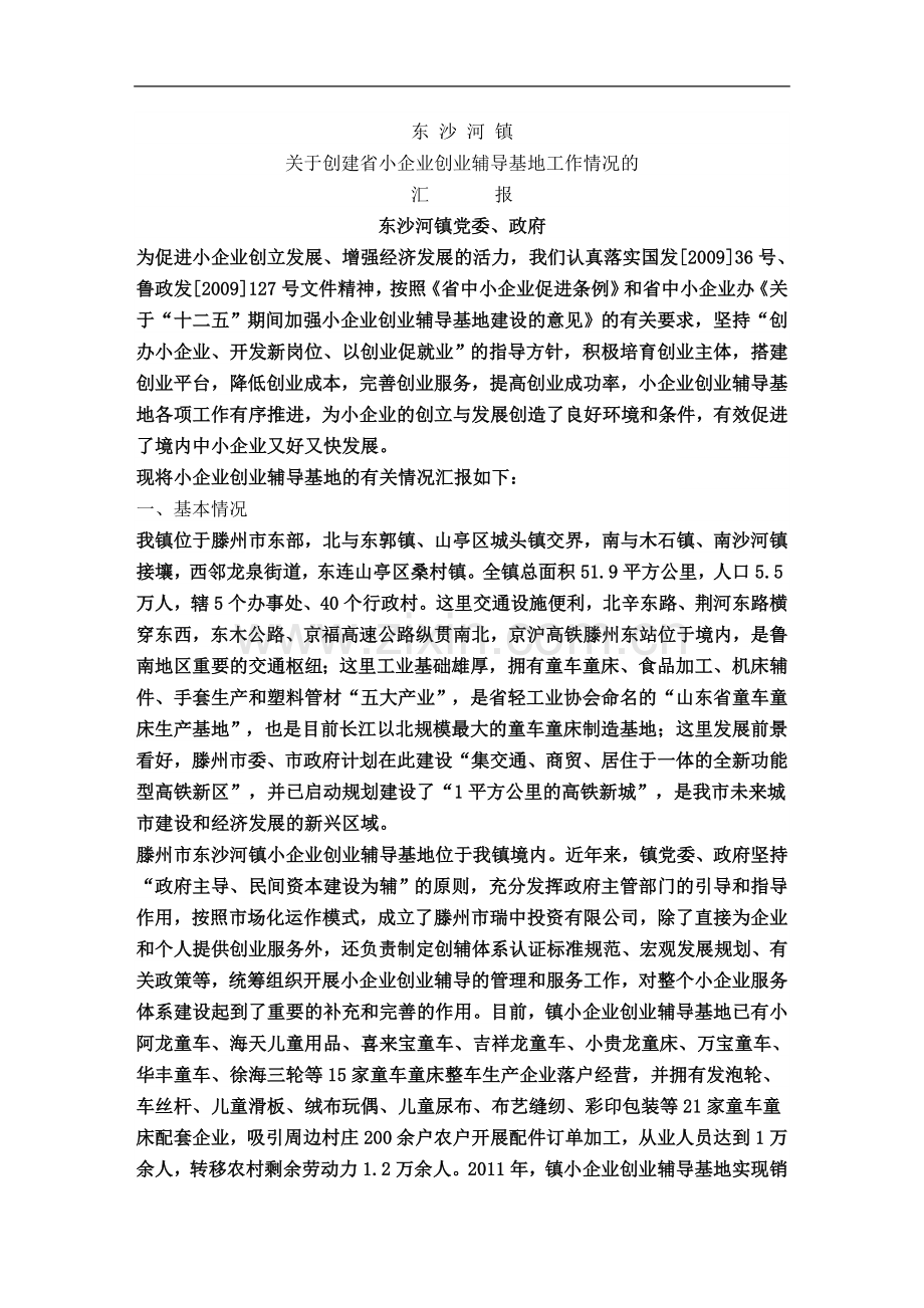 东沙河镇关于创建省小企业创业辅导基地工作情况的汇报.doc_第2页