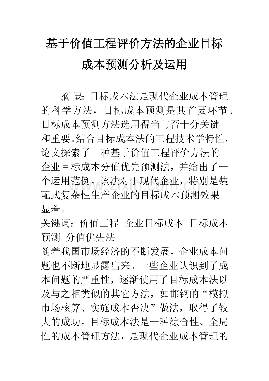 基于价值工程评价方法的企业目标成本预测分析及运用.docx_第1页