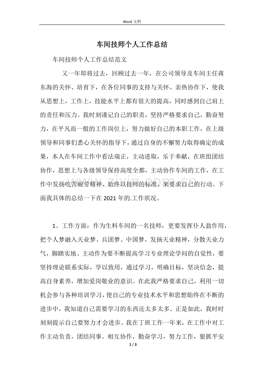 车间技师个人工作总结.docx_第1页