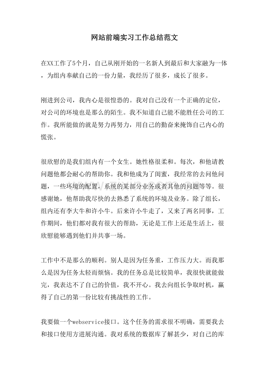 网站前端实习工作总结范文.doc_第1页