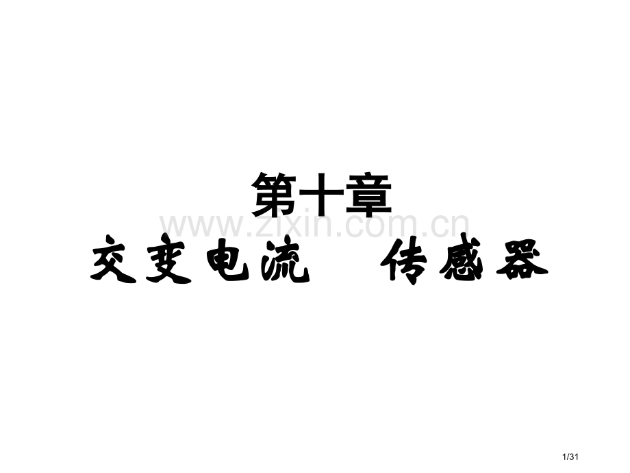 高考物理一轮复习典例精析--交变电流--传感器可编辑文字版省公开课金奖全国赛课一等奖微课获奖课.pptx_第1页