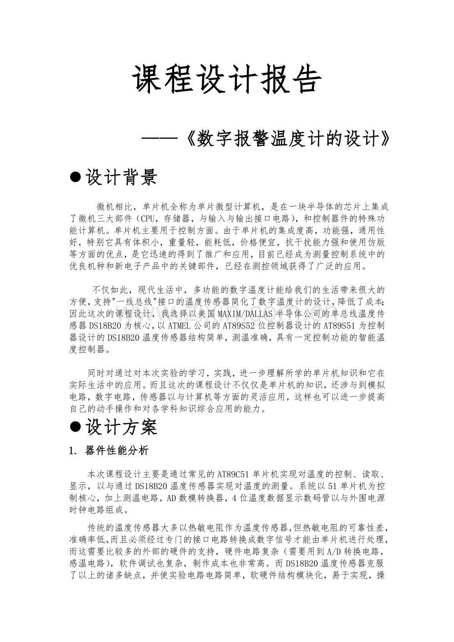 51单片机数字警报温度计的设计课程设计报告毕业论文.doc_第1页