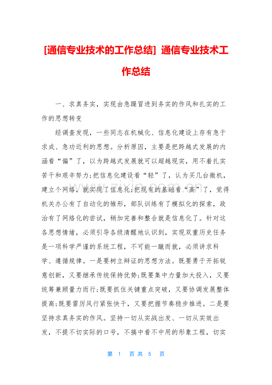 [通信专业技术的工作总结]-通信专业技术工作总结.docx_第1页