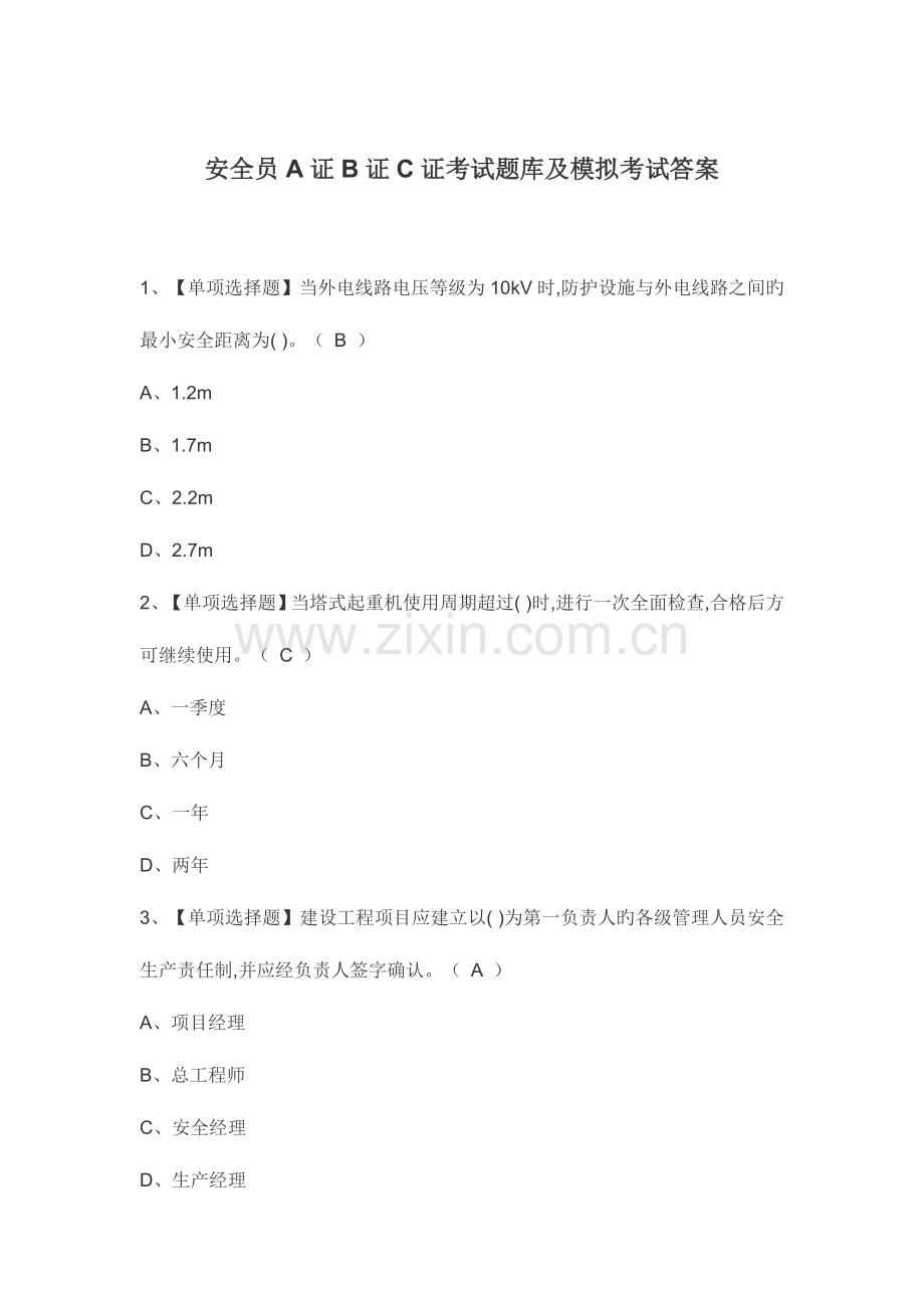 2023年安全员A证B证C证考试题库及模拟考试答案.docx_第1页