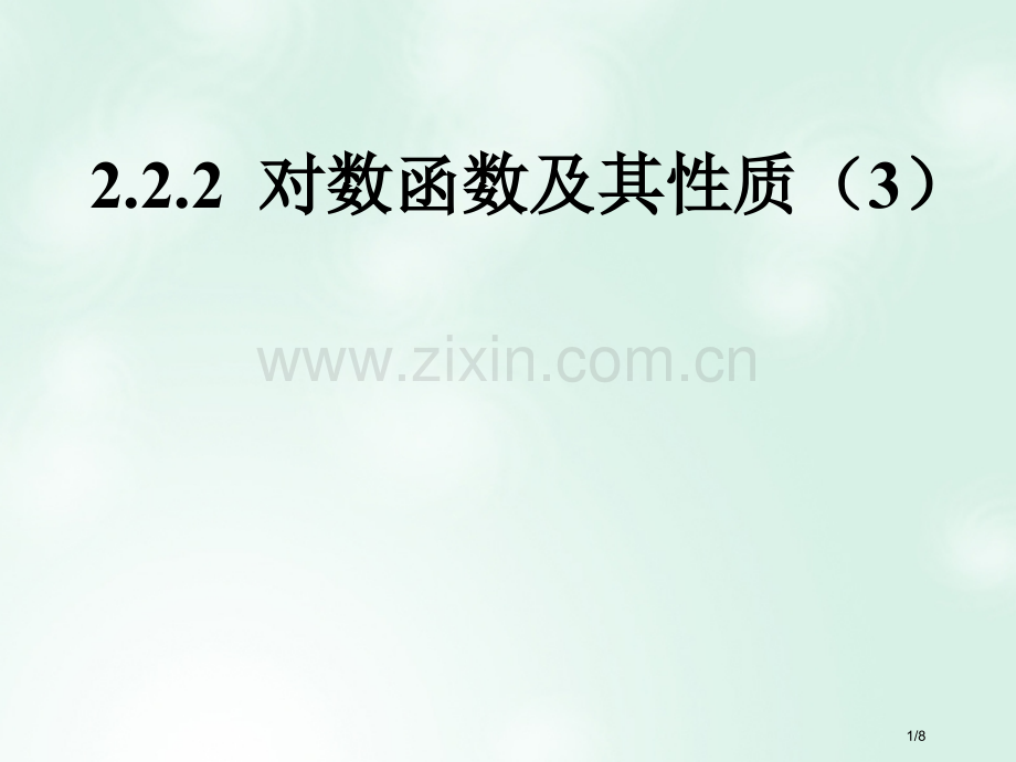 高中数学第二章基本初等函数I2.2.2对数函数及其性质3全国公开课一等奖百校联赛微课赛课特等奖.pptx_第1页